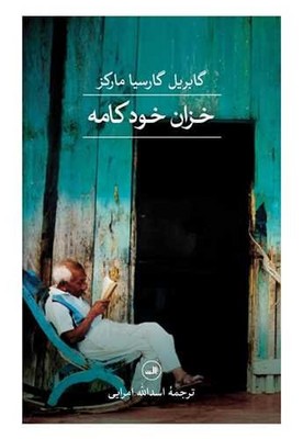 خزان خودکامه(مارکز) / ثالث