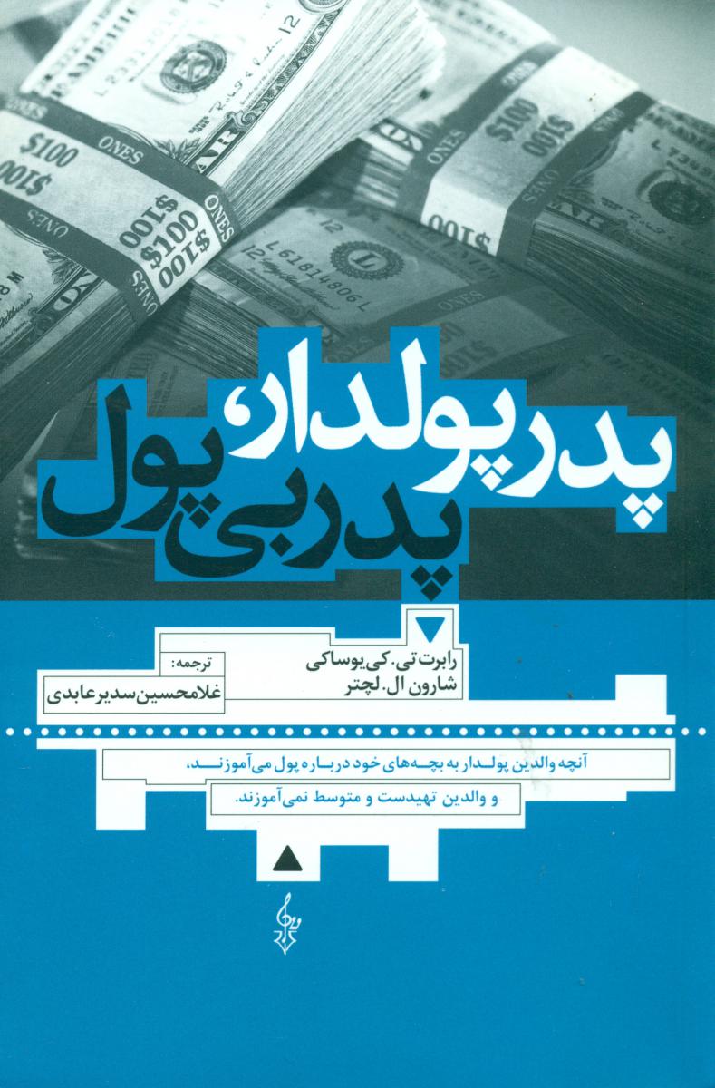 پدر پولدار پدر بی پول/ترانه