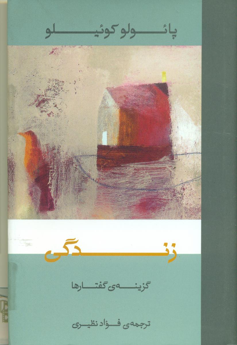 زندگی /گزینه گفتار پائولو کوئیلو /ثالث