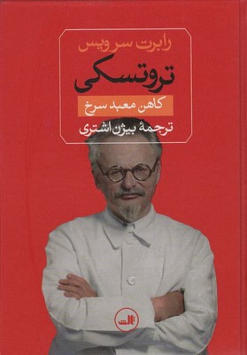 تروتسکی کاهن معبد سرخ /ثالث