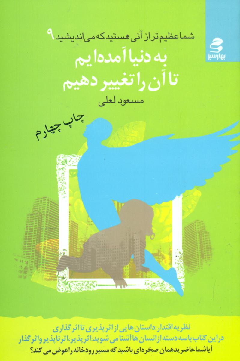 شما عظیم تر از آنی هستید_9 به دنیا آمده ایم تا آن را تغییر دهیم/بهار سبز