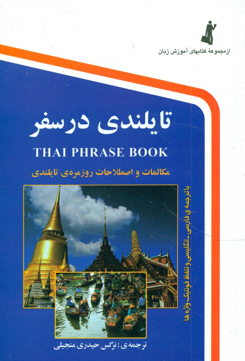 تایلندی در سفر با سی دی / جیبی / استاندارد