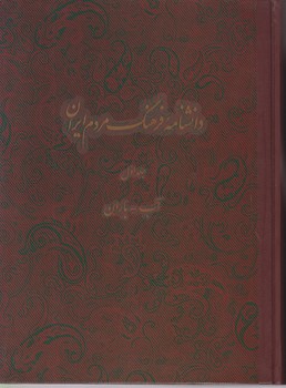 دانشنامه فرهنگ مردم ایران (جلد1)/ دائره المعارف