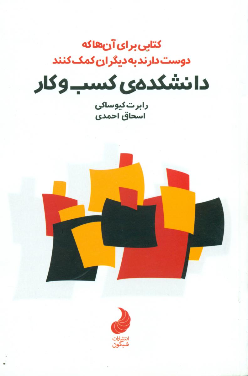 دانشکده کسب و کار / شبگون