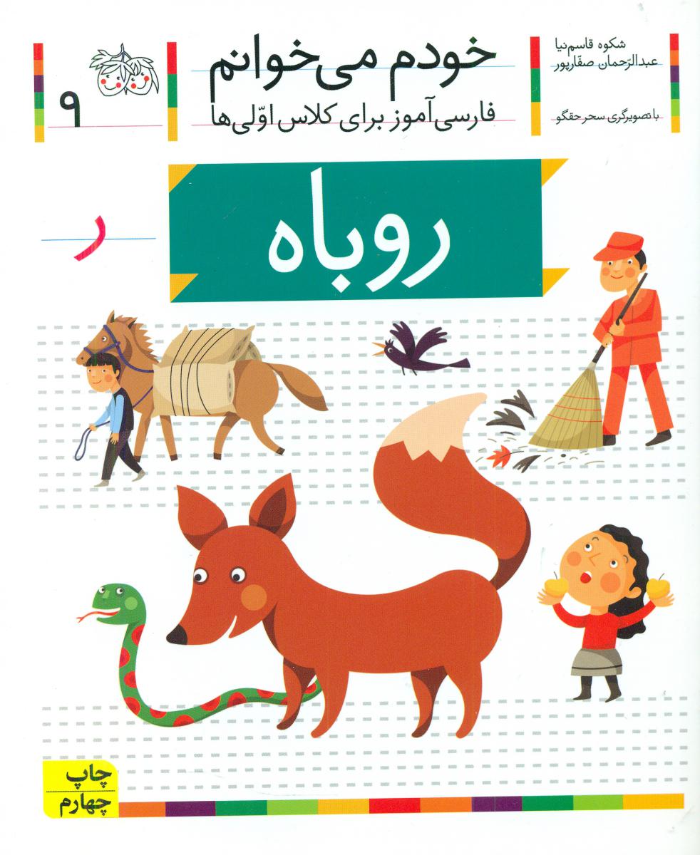 خودم می خوانم 9_ حرف ر _ روباه /افق