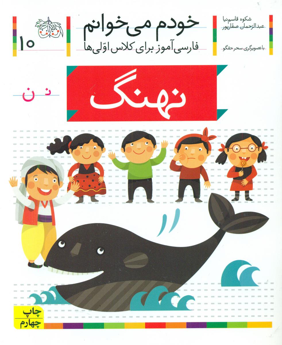 خودم می خوانم 10_ حرف ن _ نهنگ /افق