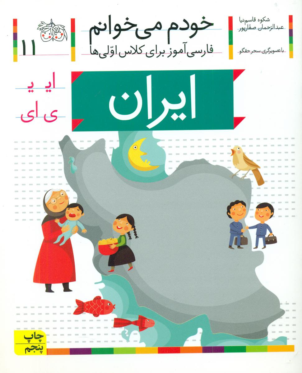 خودم می خوانم 11_ حرف ای _ ایران /افق