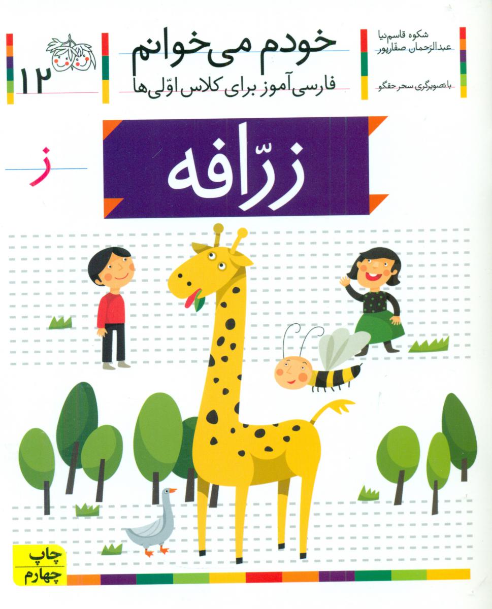خودم می خوانم 12_ حرف ز _ زرافه /افق