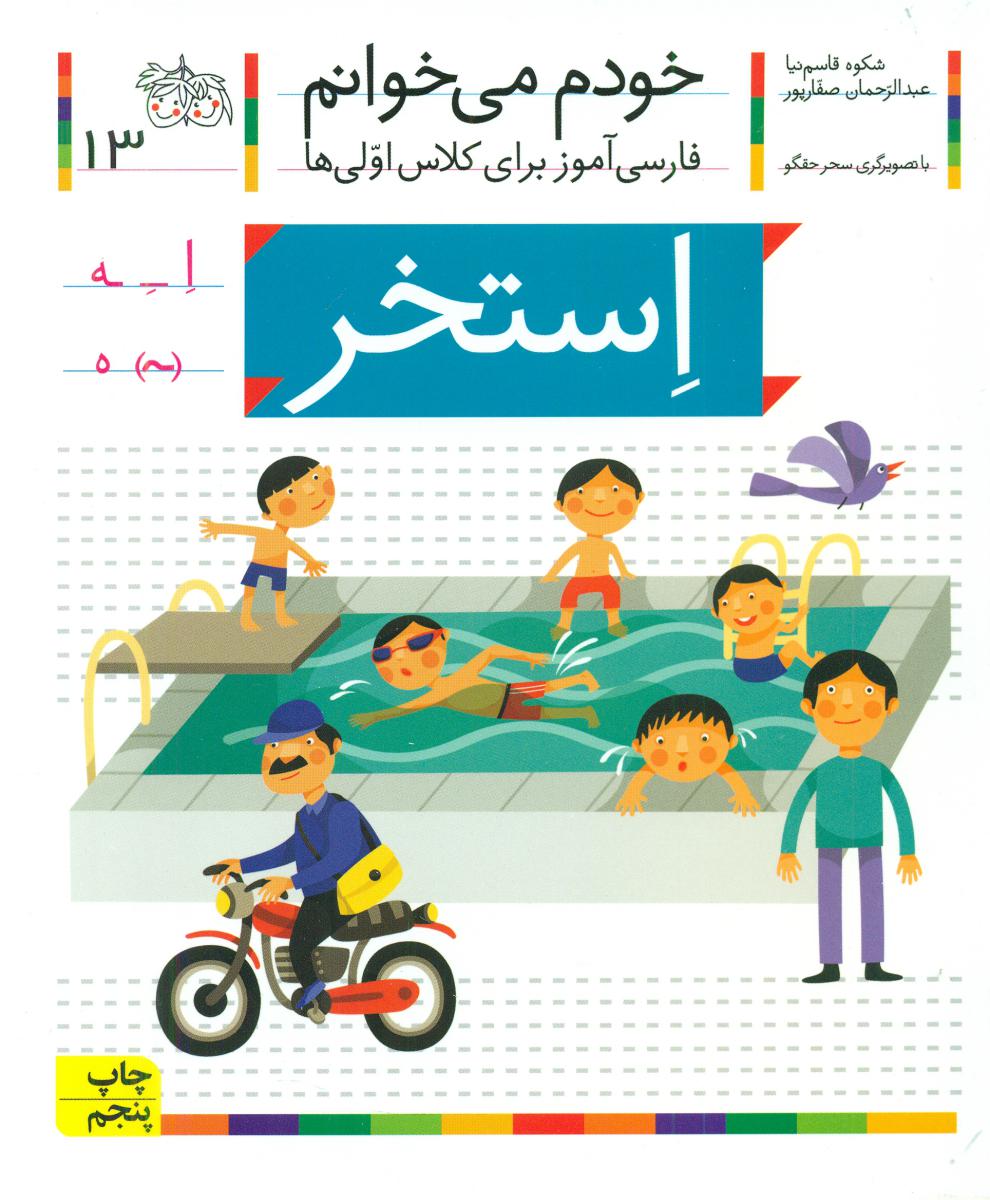 خودم می خوانم 13_ حرف اِ _ استخر /افق