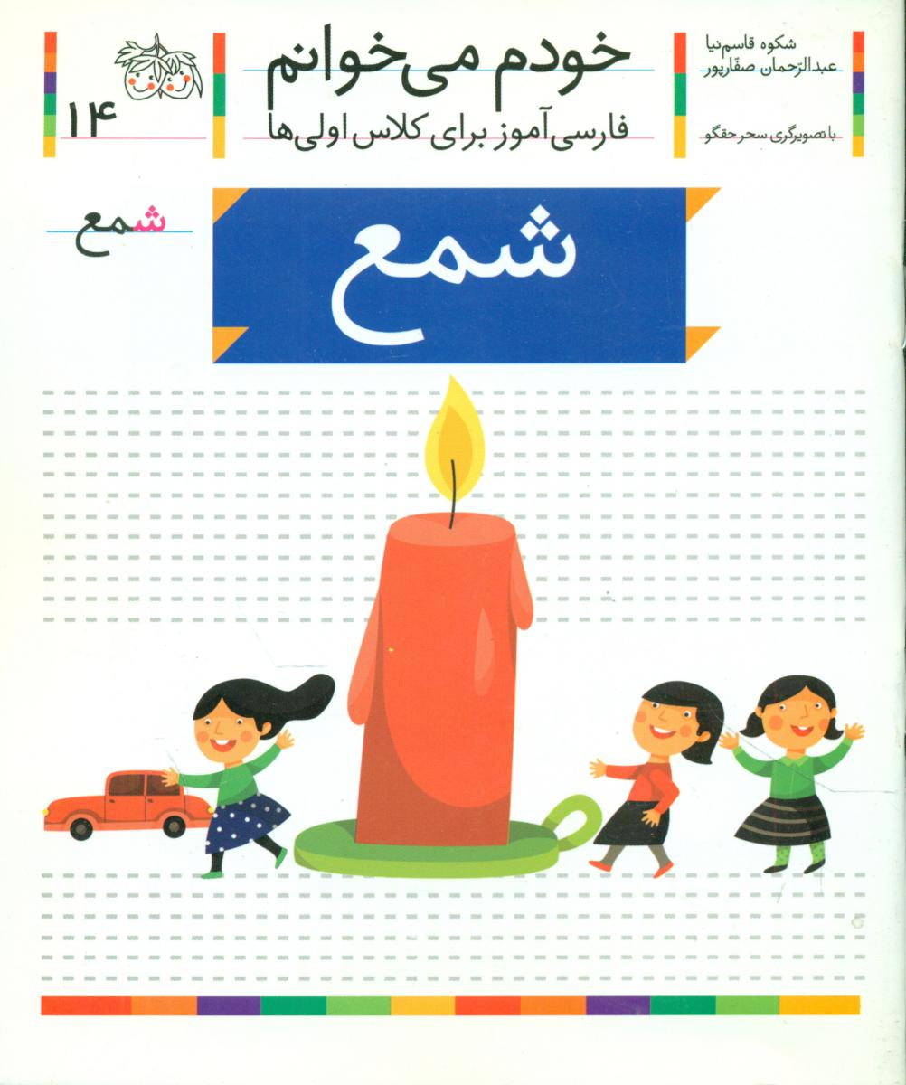 خودم می خوانم 14_ حرف ش _ شمع /افق