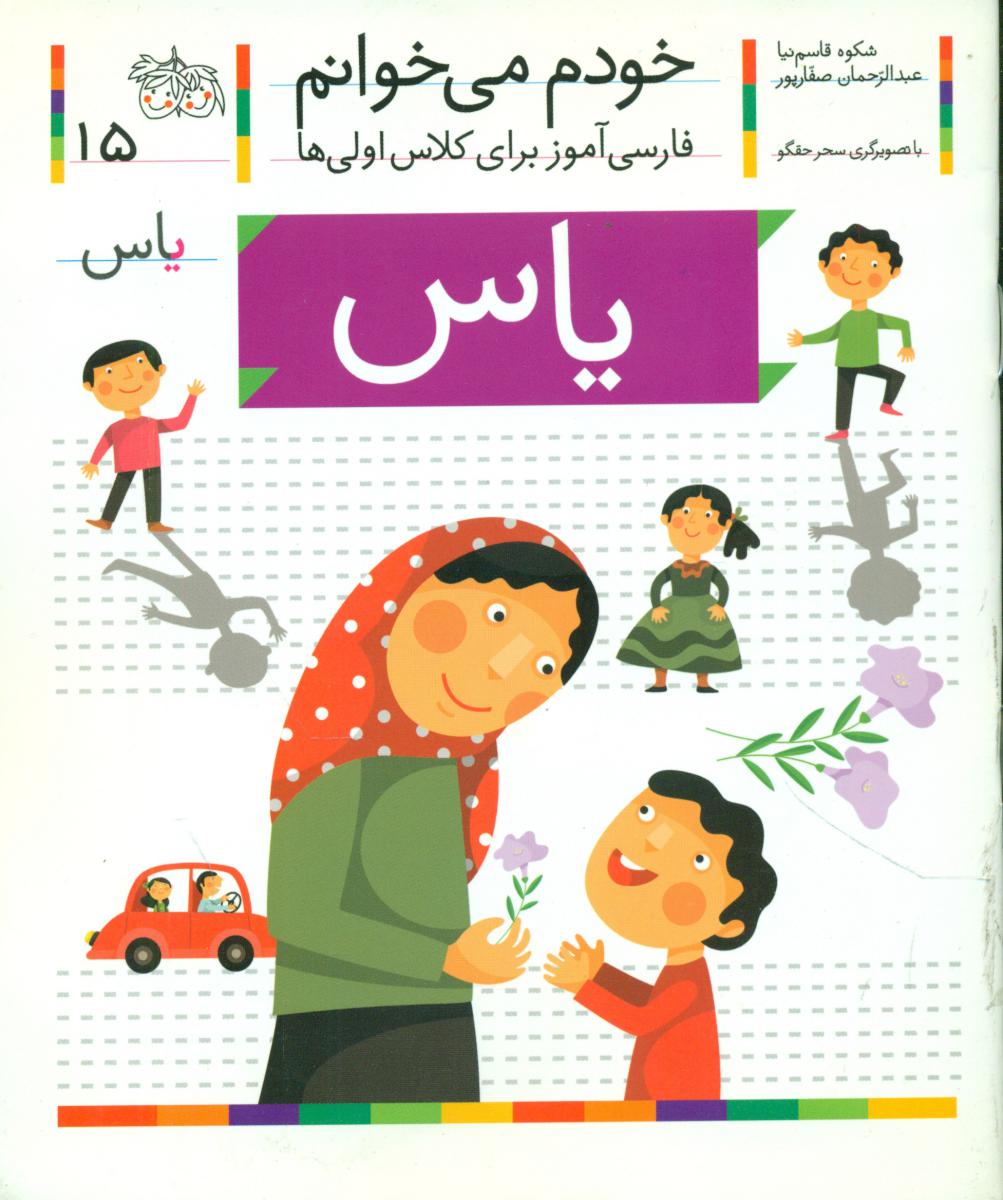 خودم می خوانم 15_ حرف ی _ یاس /افق