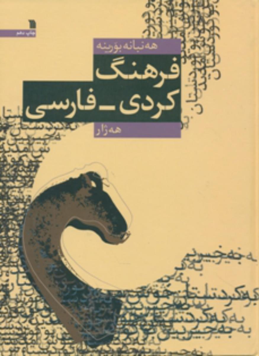 فرهنگ کردی فارسی / سروش