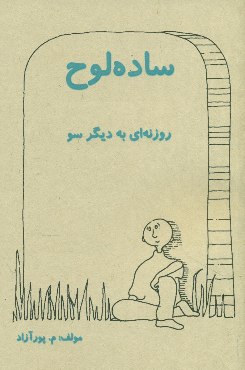 ساده لوح(روزنه ای به دیگر سو)/ذهن زیبا