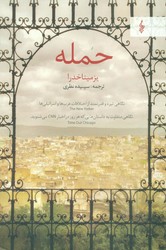 حمله / ترانه