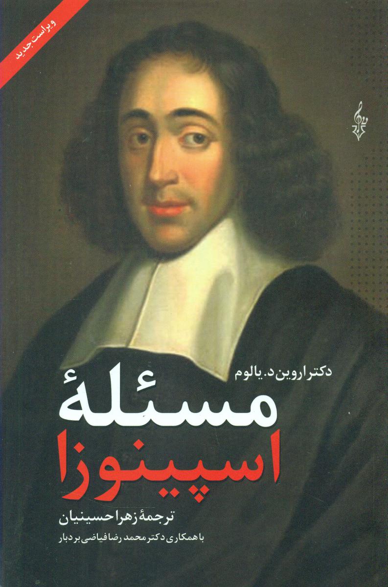 مسئله اسپینوزا / ترانه