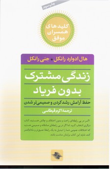 زندگی مشترک بدون فریاد / صابرین