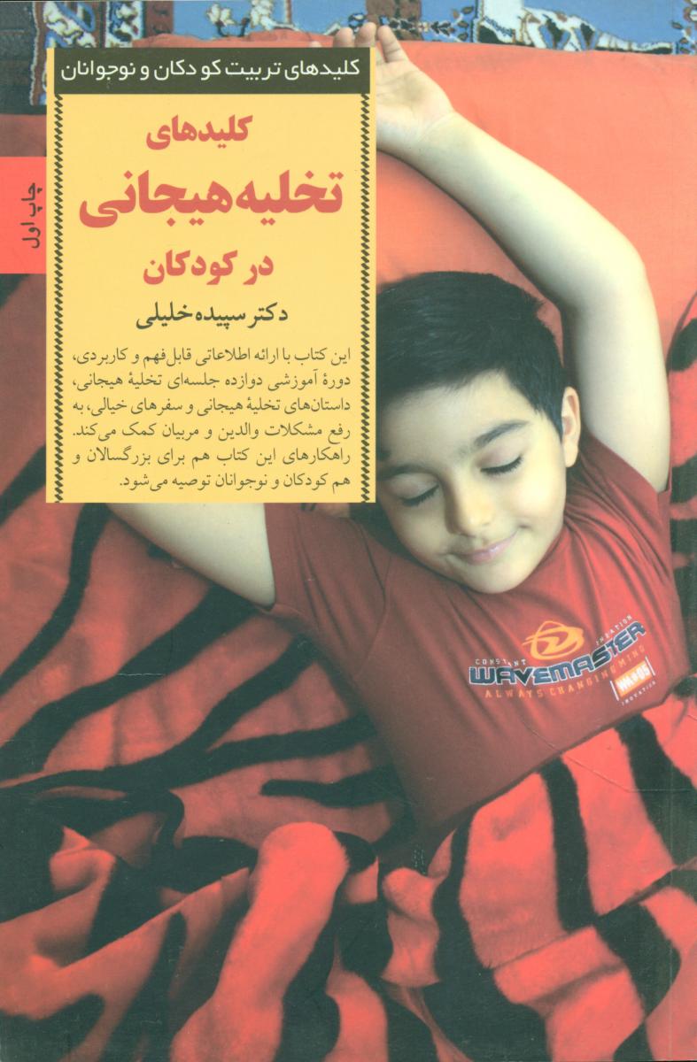کلیدهای تخلیه هیجانی در کودکان/صابرین