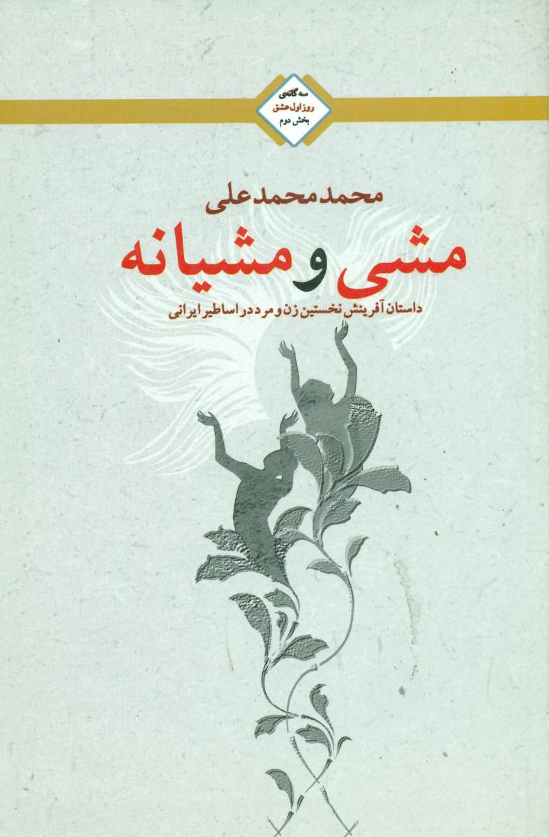 مشی و مشیانه (روز اول عشق بخش2) /تندیس