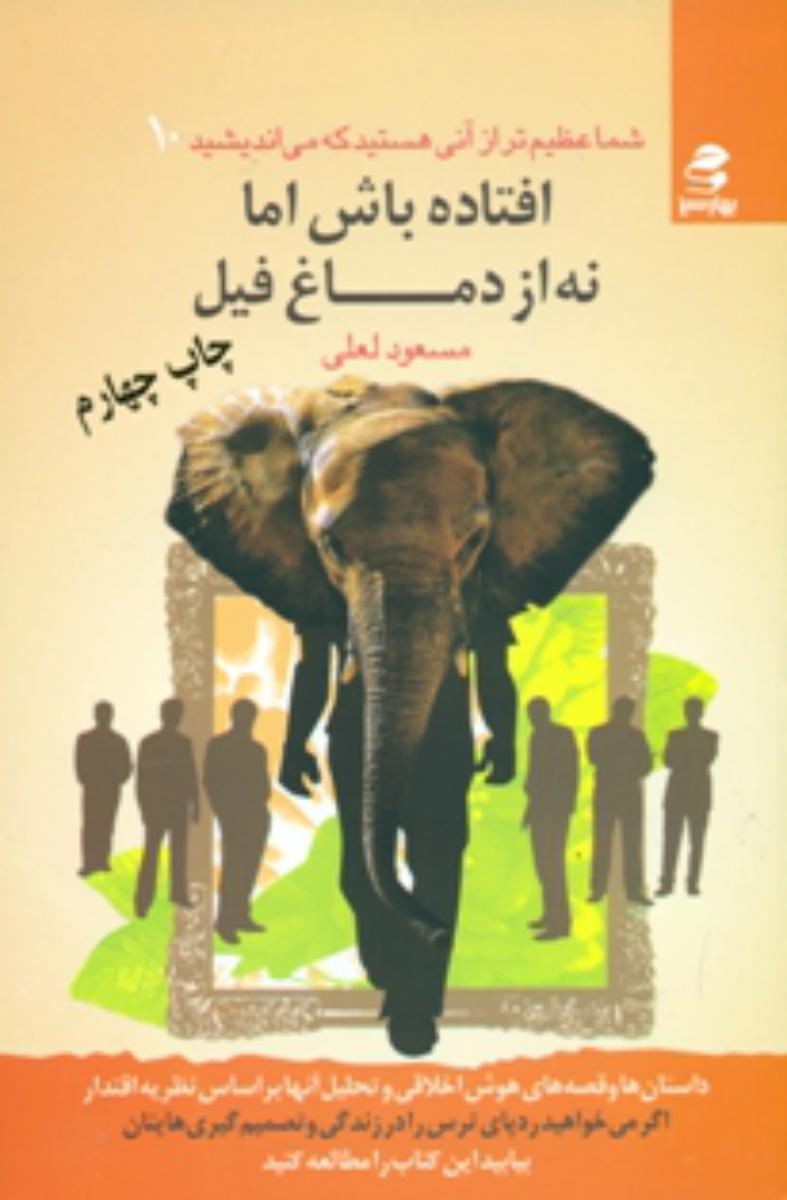 شما عظیم تر از آنی هستید_10 افتاده باش اما نه از دماغ فیل/بهار سبز