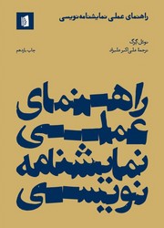 راهنمای عملی نمایشنامه نویسی/بیدگل