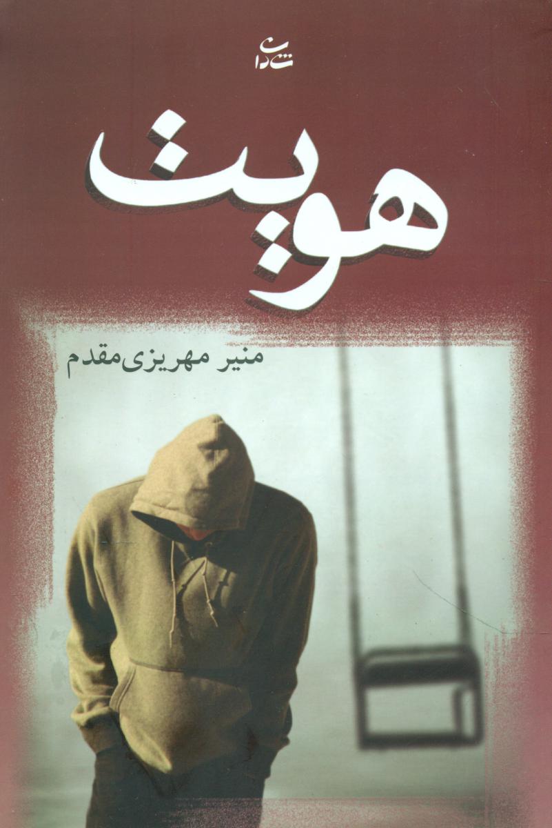 هویت/شادان