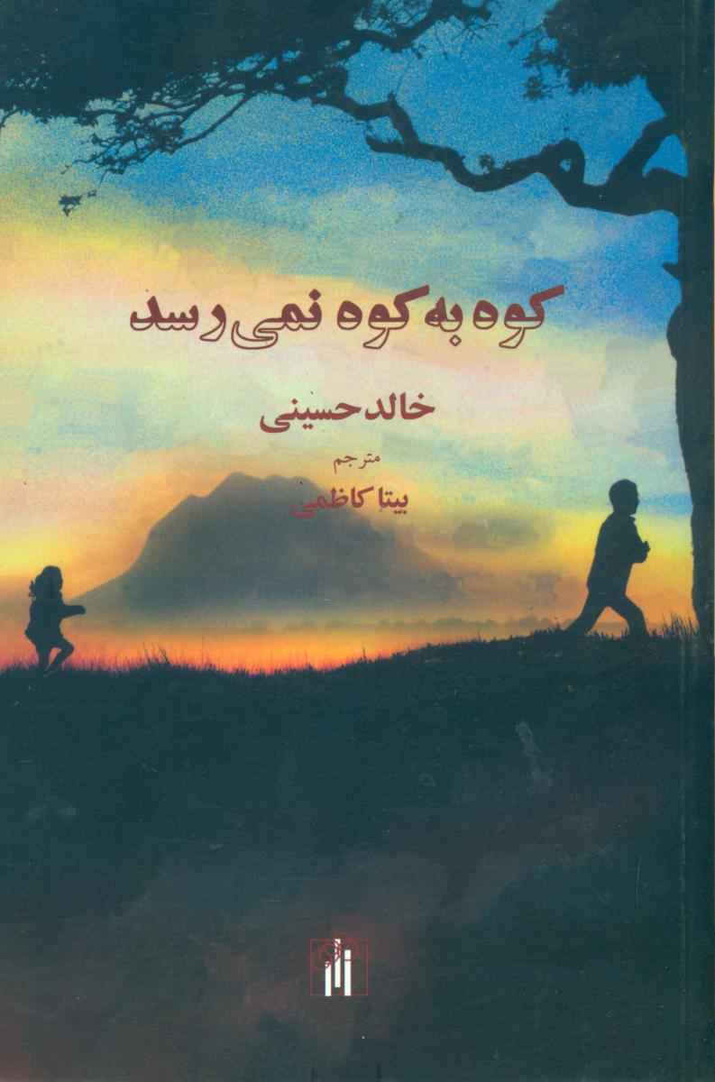 کوه به کوه نمی رسد/باغ