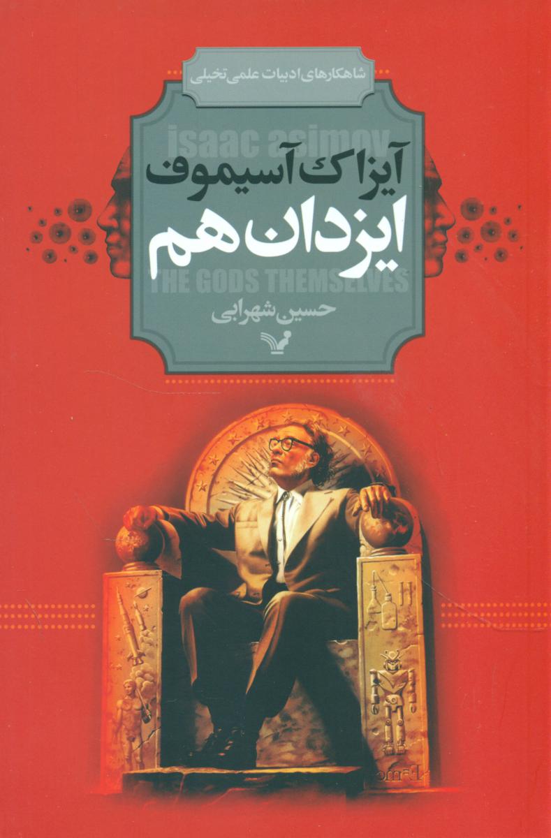 ایزدان هم/تندیس
