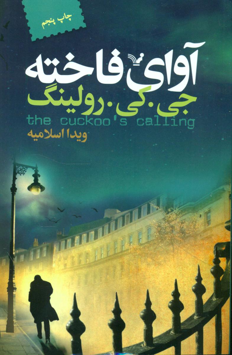 آوای فاخته/تندیس