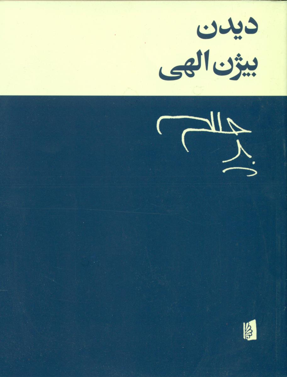 دیدن (بیژن الهی) / بیدگل