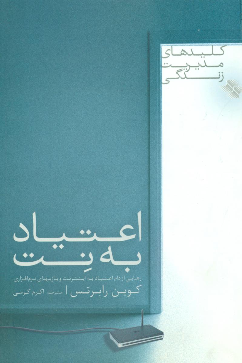 اعتیاد به نت/صابرین