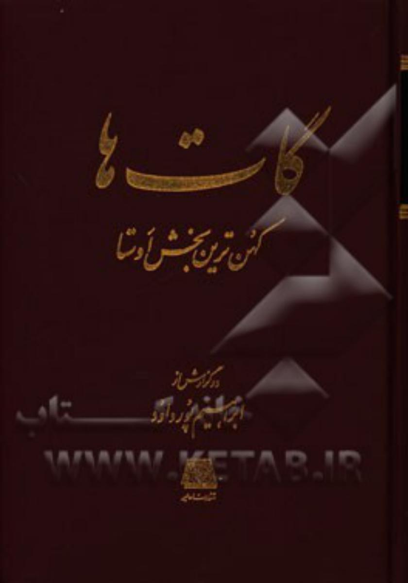 گاتها کهن ترین بخش اوستا/اساطیر