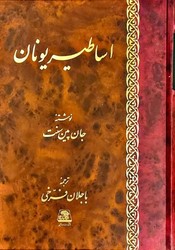 اساطیر یونان / اساطیر