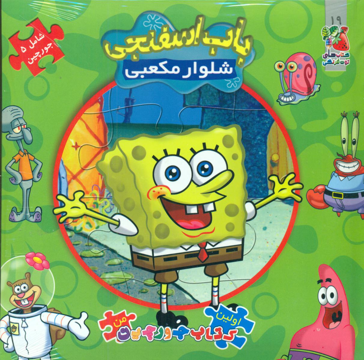 کتاب پازل _ باب اسفنجی شلوار مکعبی / سایه گستر