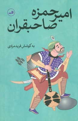 امیر حمزه صاحبقران /ثالث