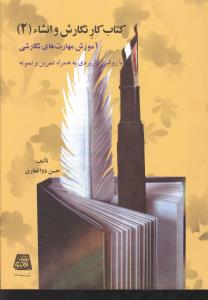 کتاب کار نگارش و انشاء 2 / اساطیر