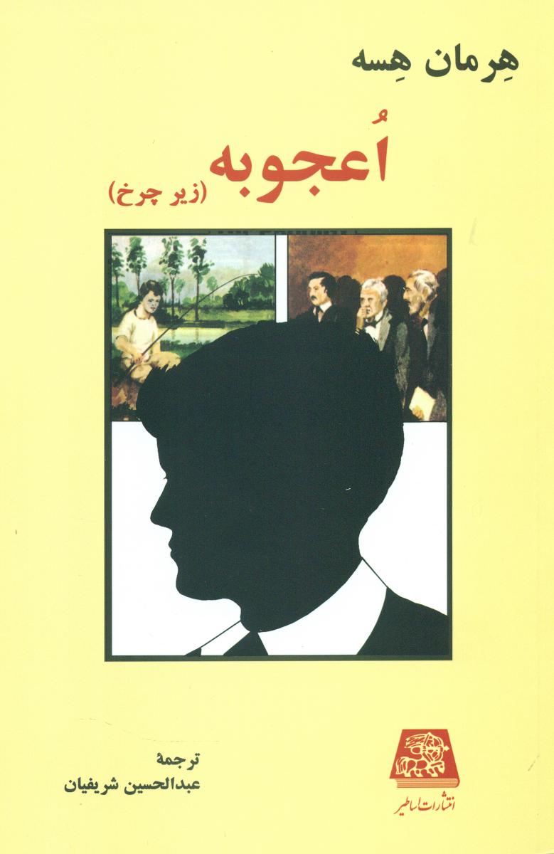 اعجوبه/اساطیر