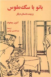 بانو با سگ ملوس/اساطیر