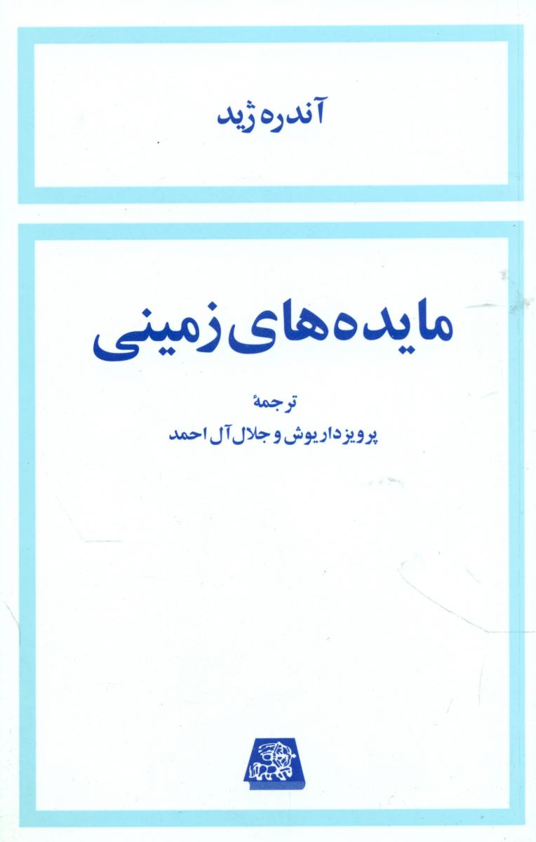 مایده های زمینی / اساطیر