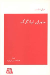 ماجرای لولا گرگ/اساطیر