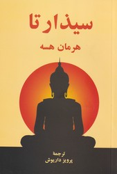 سیذارتا / اساطیر