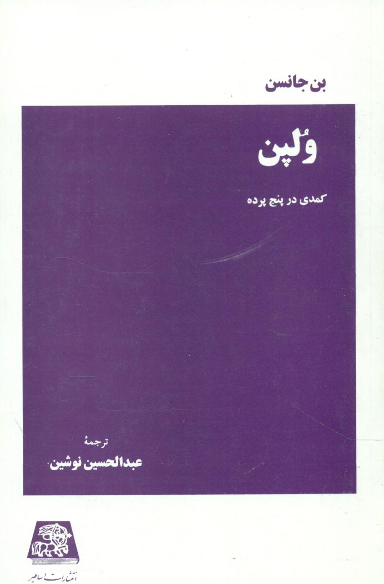 ولپن / اساطیر