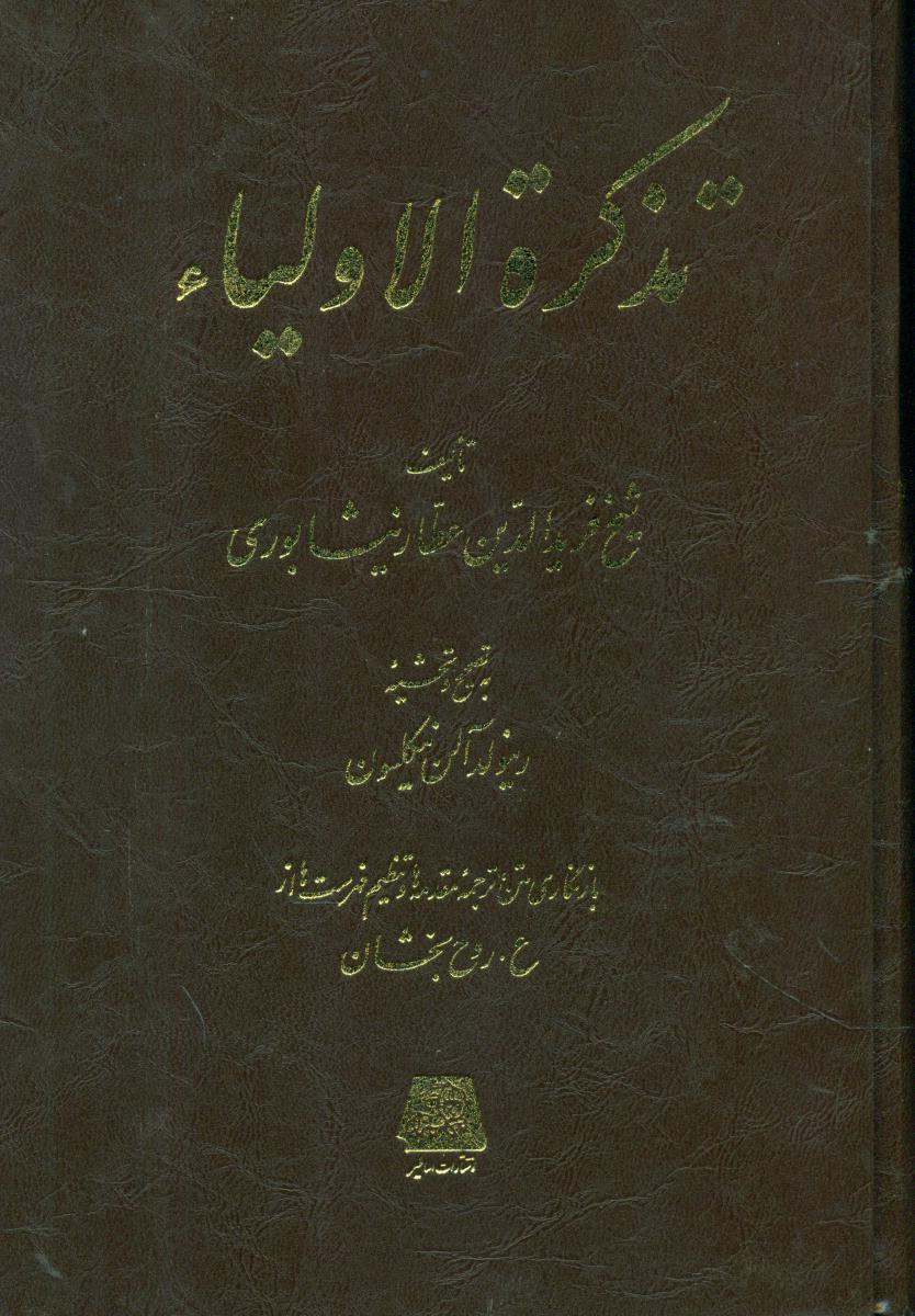 تذکره الاولیا / اساطیر