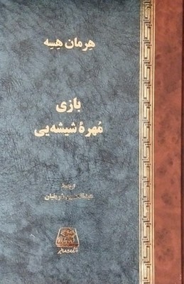 بازی مهره شیشه ای/اساطیر