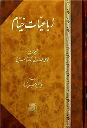 رباعیات خیام / اساطیر