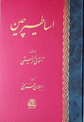 اساطیر چین / اساطیر