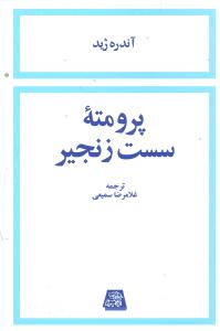 پرومته سست زنجیر/اساطیر