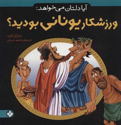 آیا دلتان می خواهد _ ورزشکار یونانی بودید؟/پنجره