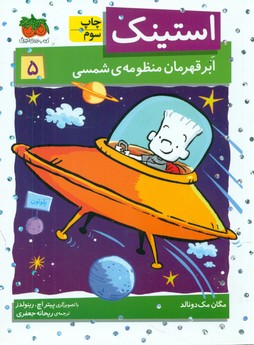 استینک 5_ ابر قهرمان منظومه شمسی/افق