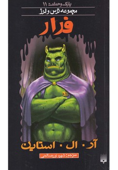 پارک وحشت 11_ فرار / پیدایش