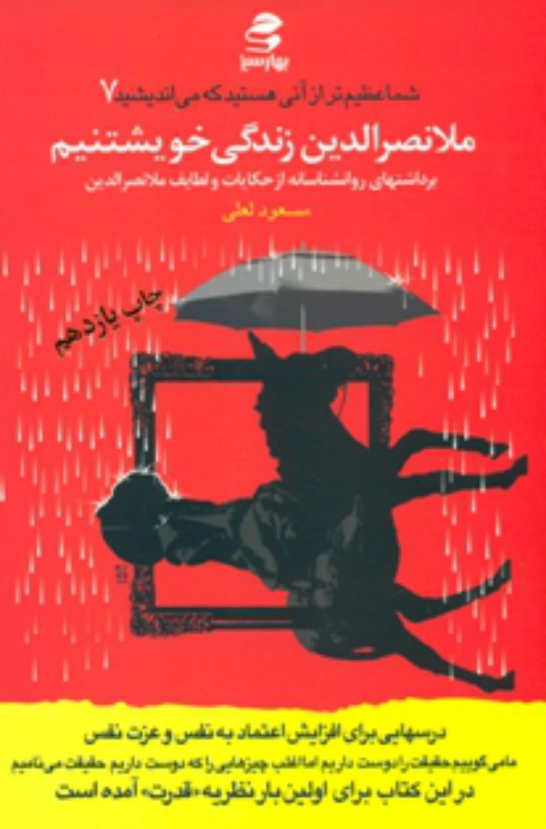 شما عظیم تر از آنی هستید_7 ملانصرالدین زندگی خویشتنیم/بهارسبز